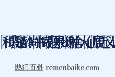 和裴延龄尚书寄题果州谢舍人仙居近义词是什么意思的图片